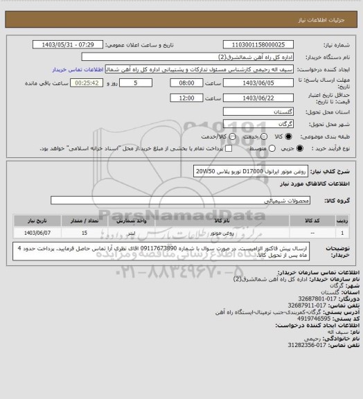 استعلام روغن موتور ایرانول D17000 توربو پلاس 20W50