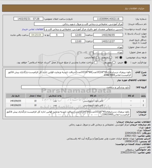 استعلام بالون پریفرال درسایزهای40*16(10عدد)60*16(10عدد)-دریافت تاییدیه ورعایت قوانین اداره کل الزامیست-بارگذاری پیش فاکتور الزامیست-تماس23923065