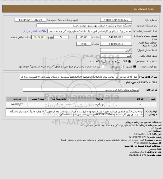 استعلام کولر گازی دیواری جی پلاس مدل Gcd30vt3cظرفیت 30000فقط سرمایش تروپیکال مبرد R410aکمپرسور روتاری