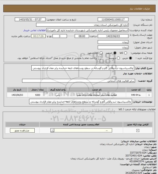 استعلام واکسیناسیون تب برفکی گاو و گوساله در سطح روستاهای تابعه خدابنده برابر مفاد قرارداد پیوستی