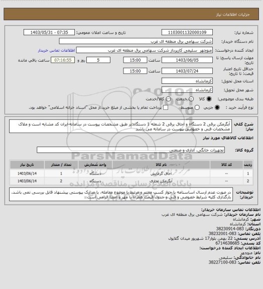 استعلام آبگرمکن برقی 2 دستگاه و اجاق برقی 2 شعله 1 دستگاه:بر طبق مشخصات پیوست در سامانه-ایران کد مشابه است و ملاک مشخصات فنی و خصوصی پیوست در سامانه می باشد