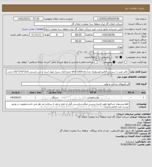 استعلام بالابر نفربر با سیستم الکترو هیدرولیک مدل ehdl 1000 ac ضمنا ابعاد بسیار مهم است و می بایستی 216*276*152 باشد