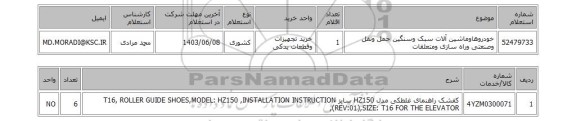 استعلام خودروهاوماشین آلات سبک وسنگین حمل ونقل وصنعتی وراه سازی ومتعلقات