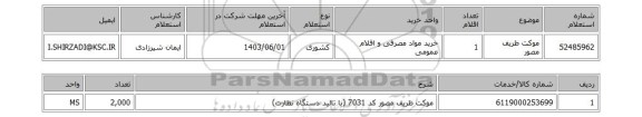 استعلام موکت ظریف مصور