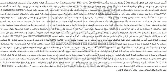 آگهی مزایده تمامت 8/13 حبه مشاع از 72 حبه ششدانگ عرصه و اعیان پلاک ثبتی یک هزار ویکصد وسی وچهار فرعی از پنج اصلی