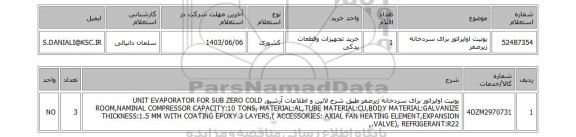 استعلام یونیت اواپراتور برای سردخانه زیرصفر