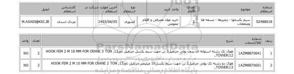 استعلام سیم بکسلها - زنجیرها - تسمه ها ومتعلقات