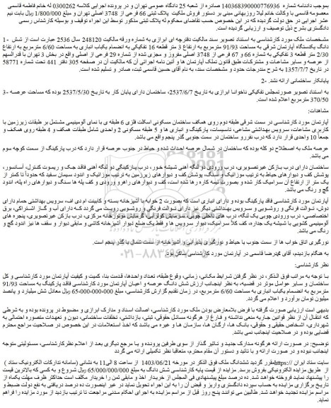 مزایده فروش شش دانگ یکدستگاه آپارتمان شرقی به مساحت 91/93 مترمربع به ارتفاع 3 متر قطعه 16 تفکیکی