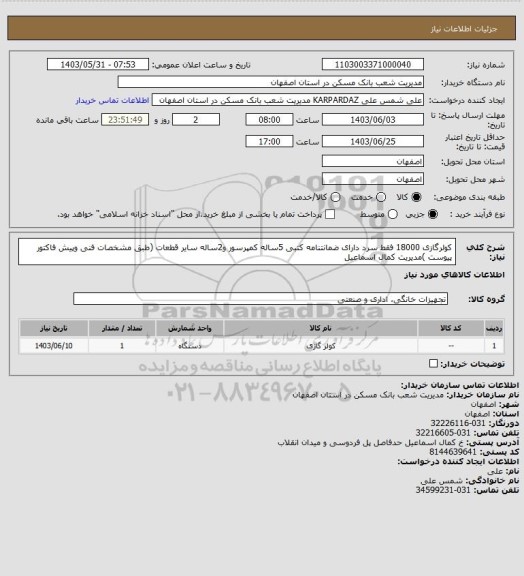 استعلام کولرگازی 18000 فقط سرد دارای ضمانتنامه کتبی 5ساله کمپرسور و2ساله سایر قطعات  (طبق مشخصات فنی وپیش فاکتور پیوست )مدیریت کمال اسماعیل