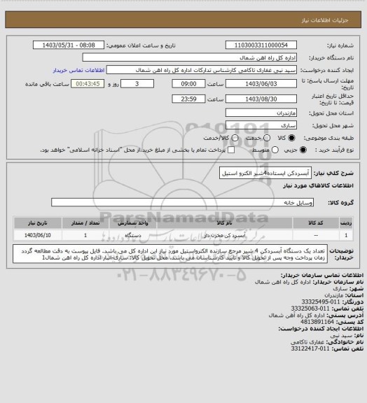 استعلام آبسردکن ایستاده4شیر الکترو استیل