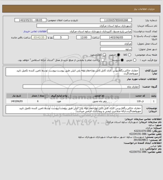 استعلام حفاری خاکی،رگلاژ،پرس کاری کابل،کابل،نواراخطار،لوله پلی اتیلن طبق پیوست،پیوست توسط تامین کننده تکمیل تایید مهروامضاگردد