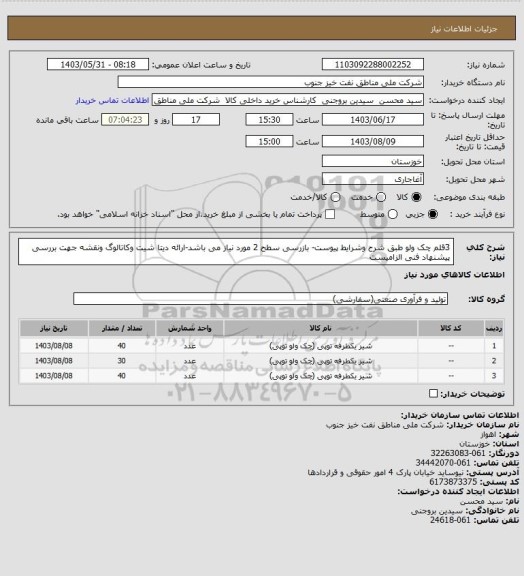 استعلام 3قلم چک ولو طبق شرح وشرایط پیوست- بازرسی سطح 2 مورد نیاز می باشد-ارائه دیتا شیت وکاتالوگ ونقشه جهت بررسی پیشنهاد فنی الزامیست