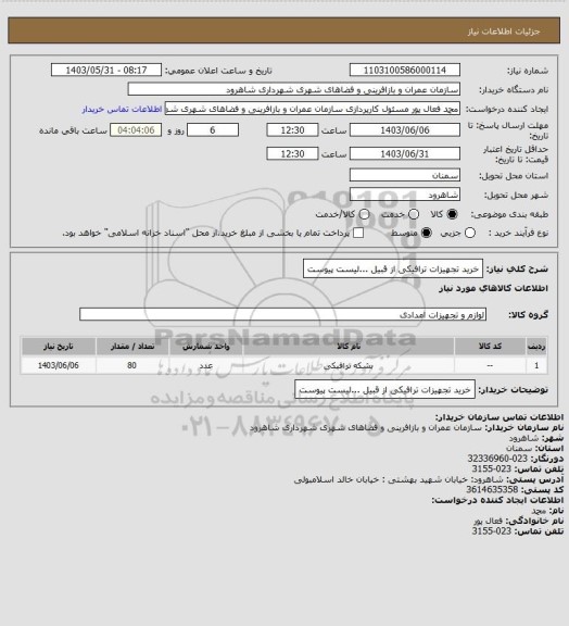 استعلام خرید تجهیزات ترافیکی از قبیل ...لیست پیوست