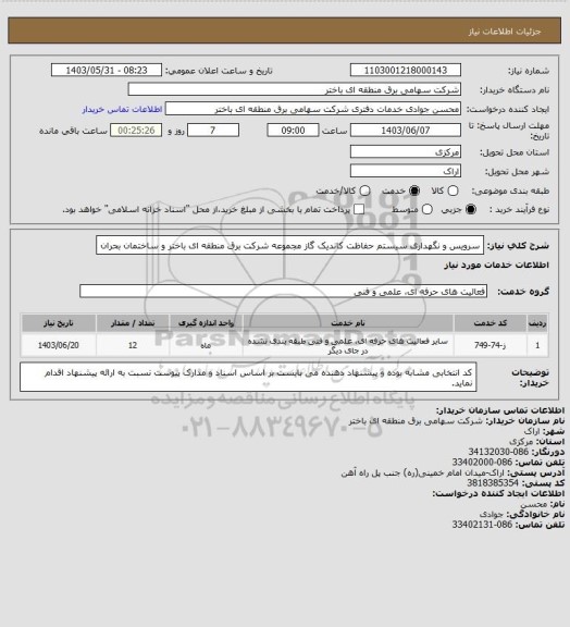 استعلام سرویس و نگهداری سیستم حفاظت کاندیک گاز مجموعه شرکت برق منطقه ای باختر و ساختمان بحران