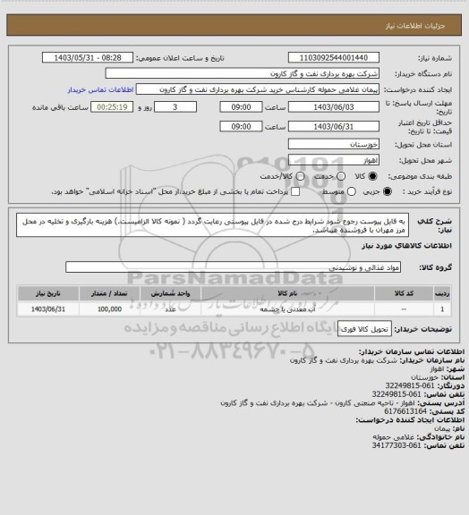 استعلام به فایل پیوست رجوع شود شرایط درج شده در فایل پیوستی رعایت گردد ( نمونه کالا الزامیست.) هزینه بارگیری و تخلیه در محل مرز مهران با فروشنده میباشد.