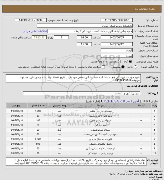 استعلام خرید مواد دندانپزشکی جهت دانشکده دندانپزشکی.تمامی مواد باید با تاریخ انقضای بالا باشد و مورد تایید مسئول مربوطه.09139955169