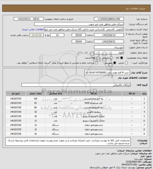 استعلام خرید 9 قلم لوازم برقی 9750092-67-30-02