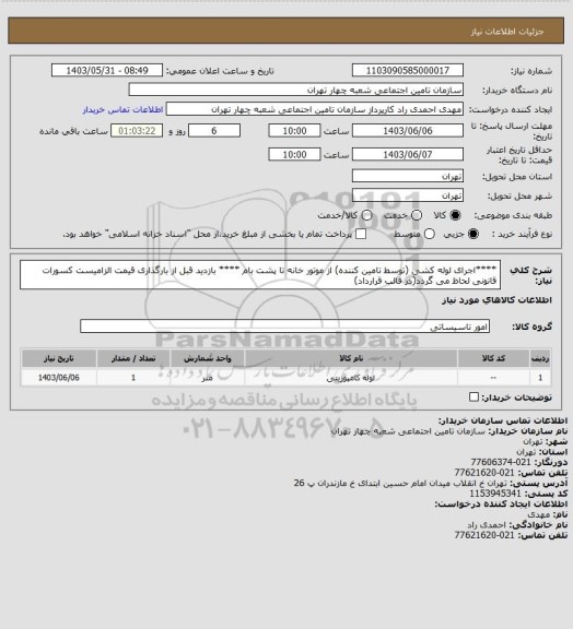 استعلام ****اجرای لوله کشی (توسط تامین کننده) از موتور خانه تا پشت بام ****
بازدید قبل از بارگذاری قیمت الزامیست
کسورات قانونی لحاظ می گردد(در قالب قرارداد)