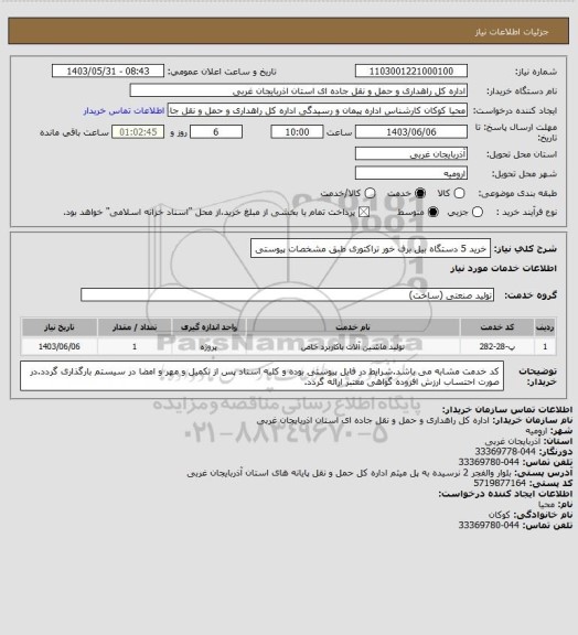 استعلام خرید 5 دستگاه بیل برف خور تراکتوری طبق مشخصات پیوستی