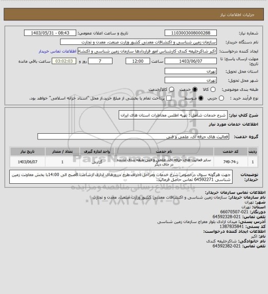 استعلام شرح خدمات شامل : تهیه اطلس مخاطرات استان های ایران