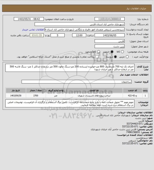 استعلام اجرای تک لبه 700 متر-جدول 800 متر-خوابیده ایستاده 200 متر-سنگ مالون 500 متر درارتفاع حداکثر 1 متر- سنگ لاشه 500 متر در ارتفاع حداکثر 1 متر خیابان شهدا