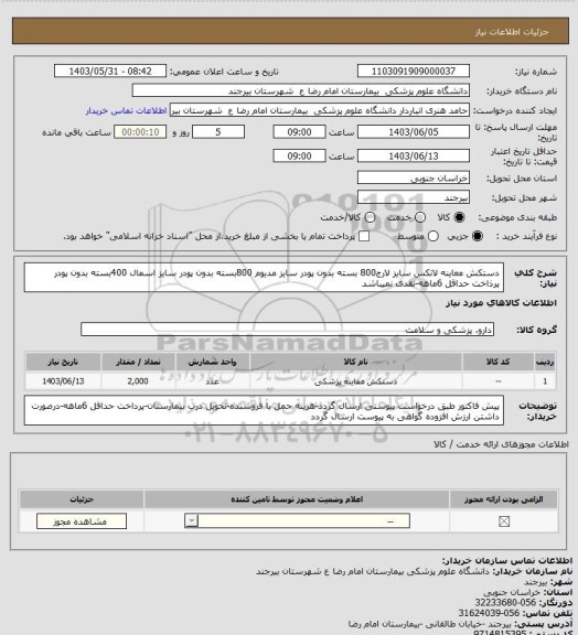 استعلام دستکش معاینه لاتکس سایز لارج800 بسته بدون پودر
سایز مدیوم 800بسته بدون پودر
سایز اسمال 400بسته بدون پودر
پرذاخت حداقل 6ماهه-نقدی نمیباشد