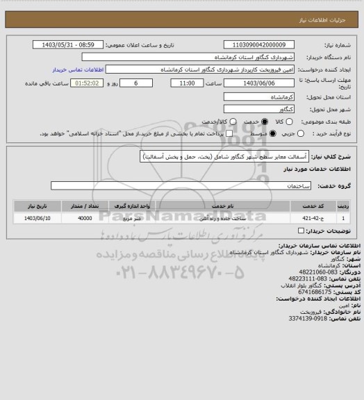 استعلام آسفالت معابر سطح شهر کنگاور شامل (پخت، حمل و پخش آسفالت)