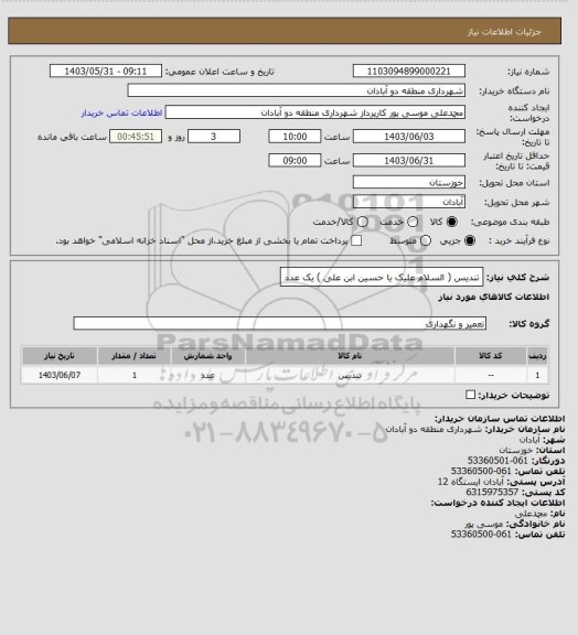 استعلام تندیس ( السلام علیک یا حسین ابن علی ) یک عدد