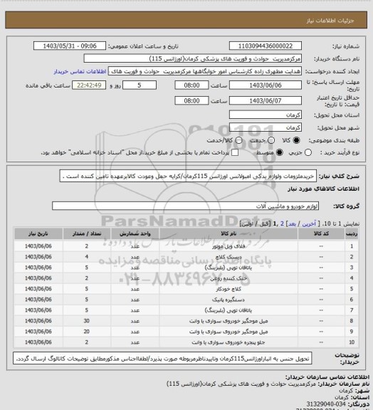 استعلام خریدملزومات ولوازم یدکی امبولانس اورژانس 115کرمان/کرایه حمل وعودت کالابرعهده تامین کننده است .