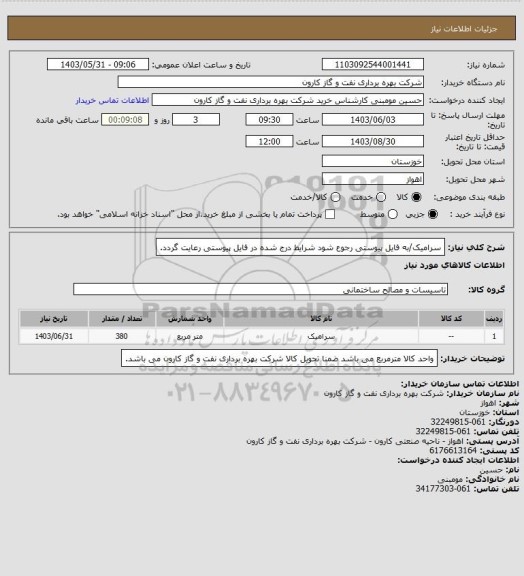 استعلام سرامیک/به فایل پیوستی رجوع شود شرایط درج شده در فایل پیوستی رعایت گردد.