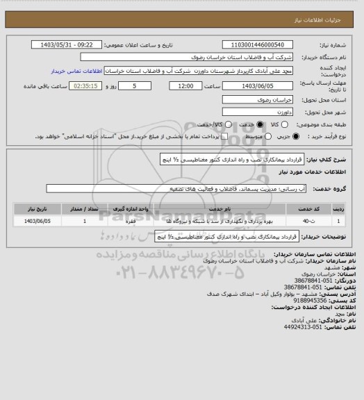 استعلام قرارداد پیمانکاری نصب و راه اندازی کنتور مغناطیسی ½ اینچ