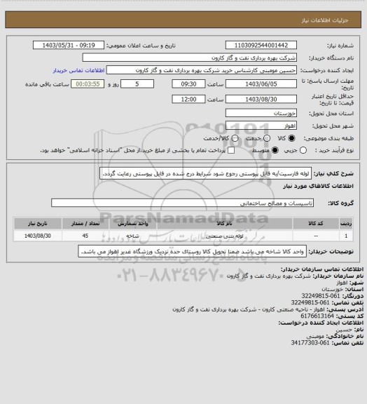 استعلام لوله فارسیت/به فایل پیوستی رجوع شود شرایط درج شده در فایل پیوستی رعایت گردد.