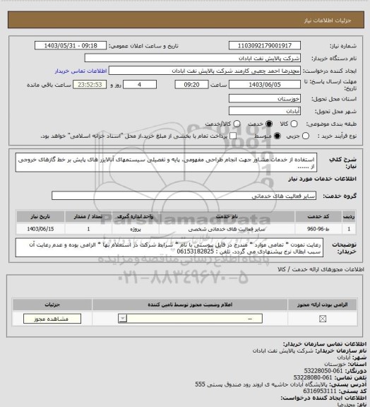 استعلام استفاده از خدمات مشاور جهت انجام طراحی مفهومی، پایه و تفصیلی سیستمهای آنالایزر های پایش بر خط گازهای خروجی از ......