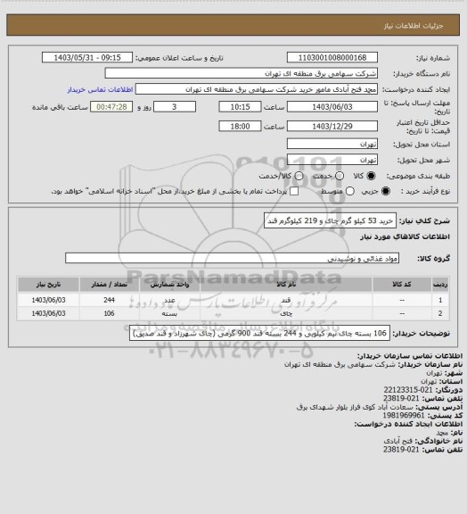 استعلام خرید 53 کیلو گرم چای و 219 کیلوگرم قند