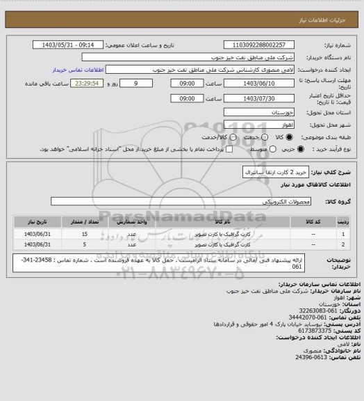 استعلام خرید 2 کارت ارتقا سانترال