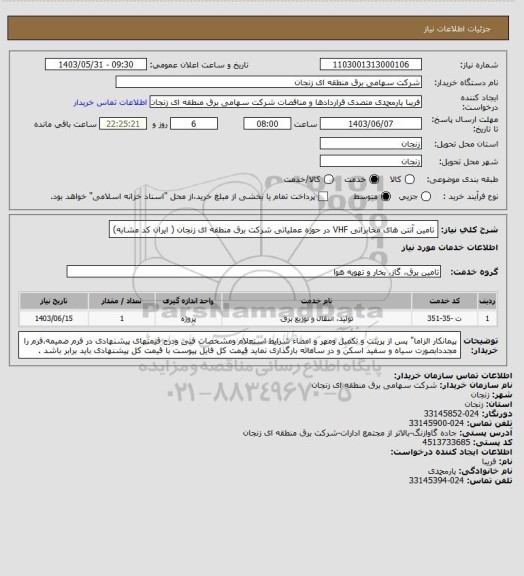 استعلام تامین آنتن های مخابراتی VHF  در حوزه عملیاتی شرکت برق منطقه ای زنجان ( ایران کد مشابه)