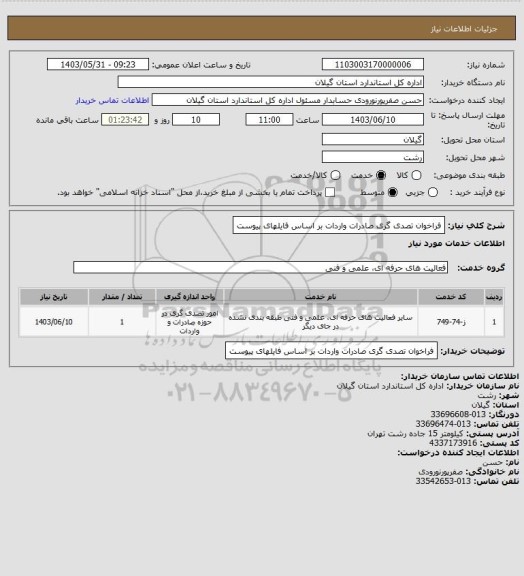 استعلام فراخوان تصدی گری  صادرات واردات بر اساس فایلهای پیوست