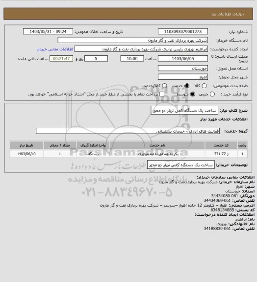 استعلام ساخت یک دستگاه کفی تریلر دو محور