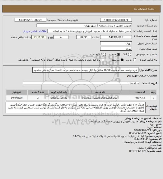 استعلام خرید و نصب درب و پنجره UPVC مطابق با فایل  پیوست جهت نصب در ساختمان مرکز رفاهی مشهد