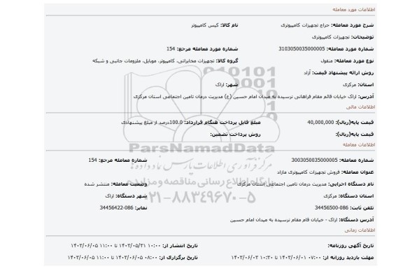 مزایده، تجهیزات کامپیوتری