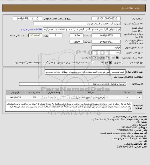 استعلام خرید لایسنس آنتی ویروس کسپرسکی-با12 ماه پشتیبانی-مطابق شرایط پیوست