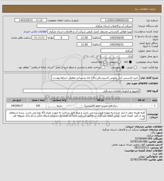 استعلام خرید لایسنس آنتی ویروس کسپرسکی-با12 ماه پشتیبانی-مطابق شرایط پیوست