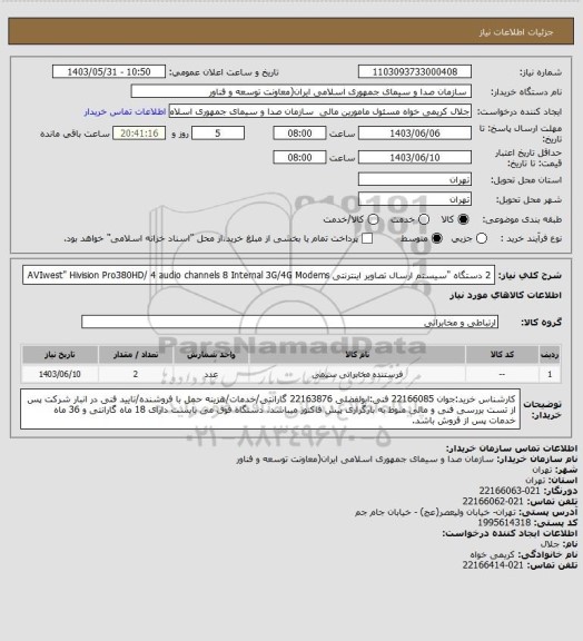 استعلام 2 دستگاه "سیستم ارسال تصاویر اینترنتی AVIwest"
Hivision Pro380HD/ 4 audio channels 8 Internal 3G/4G Modems