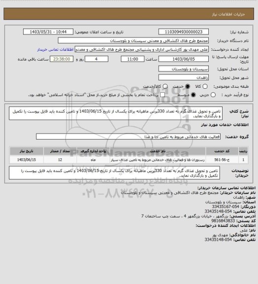 استعلام تامین و تحویل غذای گرم به تعداد 330پرس ماھیانه برای یکسال از تاریخ 1403/06/15 و تامین کننده باید فایل پیوست را تکمیل
و بارگذاری نماید.