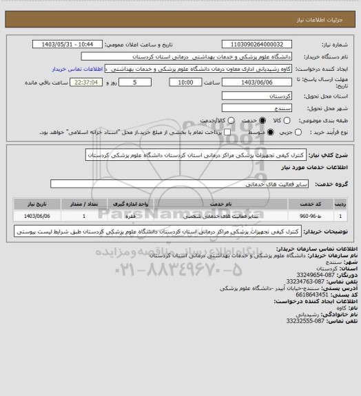 استعلام کنترل کیفی تجهیزات پزشکی مراکز درمانی استان کردستان دانشگاه علوم پزشکی کردستان