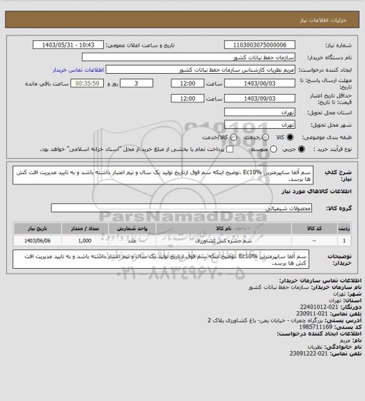 استعلام سم آلفا سایپرمترین Ec10% .توضیح اینکه سم فوق ازتاریخ تولید یک سال و نیم اعتبار داشته باشد و به تایید مدیریت افت کش ها برسد.