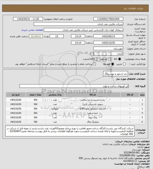 استعلام رابر استوپر و تیوب پلاگ