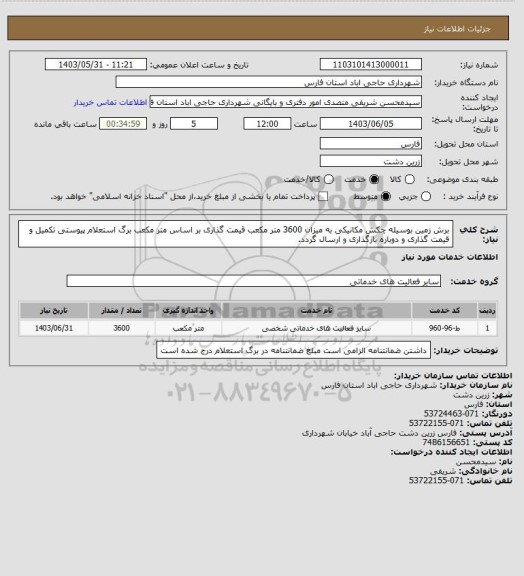 استعلام برش زمین بوسیله چکش مکانیکی به میزان 3600 متر مکعب قیمت گذاری بر اساس متر مکعب
برگ استعلام پیوستی تکمیل و قیمت گذاری و دوباره بارگذاری و ارسال گردد.