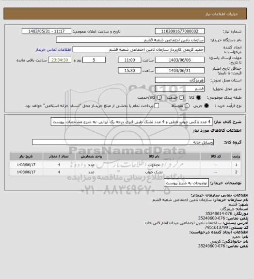 استعلام 4 عدد باکس خواب هتلی و 4 عدد تشک طبی فنری درجه یک ایرانی -به شرح مشخصات پیوست