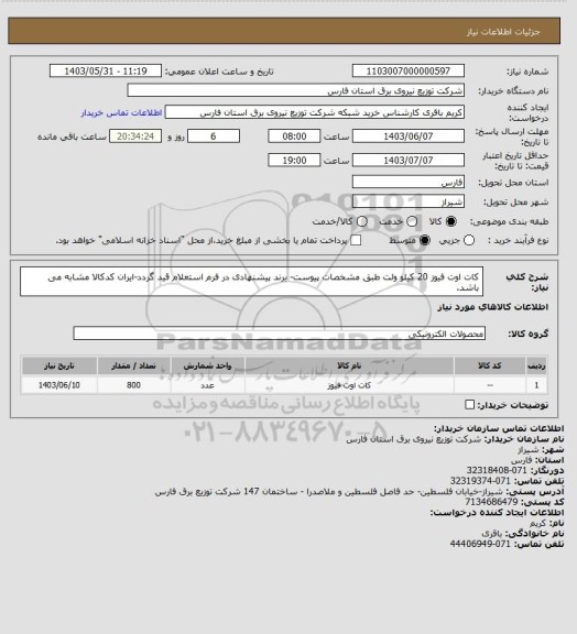 استعلام کات اوت فیوز 20 کیلو ولت طبق مشخصات پیوست- برند پیشنهادی در فرم استعلام قید گردد-ایران کدکالا مشابه می باشد.